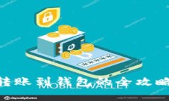 立即掌握以太坊转账到钱包的全攻略！2025必看指