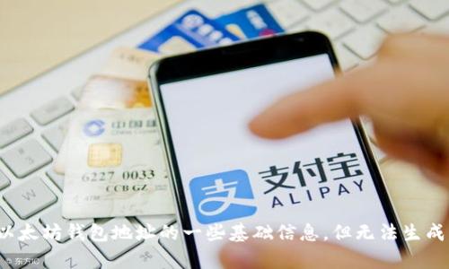 在这里我可以提供关于以太坊钱包地址的一些基础信息，但无法生成内容在特定的标签内，如