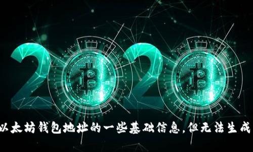 在这里我可以提供关于以太坊钱包地址的一些基础信息，但无法生成内容在特定的标签内，如