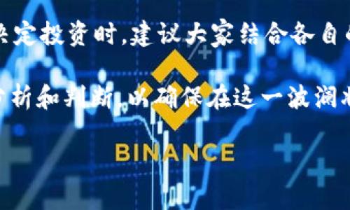 以下是截至2023年10月前10大数字货币的列表，包括它们的名称和市场概况（市值等可能会有所变化）。请根据最新的数据和市场信息对其进行确认。

前10大数字货币

数字货币市场无疑是近年来发展最为迅速的金融领域之一。伴随着区块链技术的进步，越来越多的投资者和用户开始关注数字货币。而在众多数字货币中，排名前十的货币往往具有更高的市值、更强的流动性和更广泛的应用场景。

1. 比特币（Bitcoin, BTC）
作为数字货币的先锋，比特币无疑是最为知名的数字货币。自2009年推出以来，比特币以其去中心化的特性和有限的总量吸引了大量投资者。其市场主导地位至今依然稳固，时常在数字货币市场中占到45%以上的份额。比特币不仅被视为一种交易媒介，还被许多人视作数字黄金。

2. 以太坊（Ethereum, ETH）
以太坊是一个开源的区块链平台，支持智能合约的创建和执行。其原生代币ETH在功能和应用上略有不同于比特币，使得以太坊成为开发去中心化应用（DApps）的首选平台。据资料显示，以太坊的去中心化金融（DeFi）应用也在不断推动其市场需求上升。

3. 泰达币（Tether, USDT）
作为一种稳定币，泰达币的价值与美元挂钩，旨在为用户提供数字资产市场中的稳定性。USDT在交易平台中被广泛使用，为投资者提供了在波动性大的市场中稳健投资的工具。

4. Binance Coin（BNB）
Binance Coin是全球最大的交易所——币安平台的原生代币。随着币安的壮大，BNB的用途也不断扩展，包括交易费用折扣、参与新币种的发行等。随之而来的，是BNB市值的迅速上升。

5. XRP（Ripple）
XRP是Ripple网络的原生代币，旨在为金融机构之间的跨境支付提供有效解决方案。通过减少交易时间和费用，XRP在全球支付市场中逐渐获得了一席之地。

6. 卡尔达诺（Cardano, ADA）
卡尔达诺是一种基于科学哲学和研究推动的区块链。它的目标是提供一个更加安全和可扩展的平台，用于支持智能合约和DApps。ADA作为其原生代币，正在吸引越来越多的开发者和用户加入其生态系统。

7. Solana（SOL）
Solana是一种快速、可扩展的区块链，致力于帮助开发者创建高效的去中心化应用。其高交易吞吐量和低交易费用，使得开发者能够在其平台上构建创新的应用程序。

8. Dogecoin（DOGE）
起初作为一个玩笑创建的狗狗币，近年来却意外获得了大量追随者，甚至在投资圈中成为热门的选择。DOGE的价格波动常常受到社交媒体和名人影响，但其社区的支持使其在市场中保持了一定的存在感。

9. Polkadot（DOT）
Polkadot是为了解决不同区块链之间的互操作性问题而设计的多链框架。其目标是允许各种区块链共享信息和资源，使得整个网络更加高效。DOT代币在这一生态系统中起着关键的角色。

10. Shiba Inu（SHIB）
与狗狗币类似，Shiba Inu是一种以“狗”为主题的数字货币。尽管起初没有明显的实用价值，但由于社区的支持和多次炒作，SHIB也在数字货币市场中占有一席之地。

总结
以上是2023年10月的前10大数字货币。尽管市场波动较大，不同投资者对数字货币的看法和投资策略也各有不同，因此在决定投资时，建议大家结合各自的风险承受能力和市场变化进行慎重选择。

随着时间的推移，数字货币市场仍在不断演变，新兴技术和项目层出不穷。因此，投资者需要保持信息的灵通，并遵循专业的分析和判断，以确保在这一波澜壮阔的市场中获取可持续的收益。

以上是对前10大数字货币的简要介绍。如需更多详细和数据更新，请参考市场权威发布的数据。