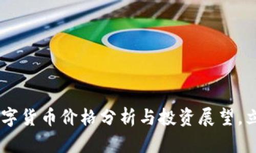2025必看：APN数字货币价格分析与投资展望，立即了解市场动态！