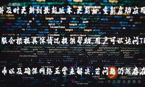 在使用TP钱包（TokenPocket钱包）时，用户可能会遇到买到的币在钱包中无法显示的问题。这种情况可能由于多种原因引起，以下是详细的分析和解决方案。

1. 确认交易是否完成
首先，用户需要确认在交易所购买币的操作是否已经完成。一些交易所可能需要时间来处理交易，尤其是在网络拥堵的情况下。因此，建议用户查看交易历史或者使用区块浏览器检查交易是否已成功确认。

2. 检查代币是否支持
TP钱包支持多种区块链网络，但不是所有代币都会自动显示。用户需确保自己购买的资产是TP钱包支持的代币。可以在TP钱包的官方网站或社群中查找支持的代币清单。如果购买的代币不在支持范围内，将不会显示在钱包中。

3. 添加自定义代币
如果确认代币是支持的，但仍然在钱包中看不到，用户可以手动添加代币。具体步骤如下：
ul
li打开TP钱包，进入“资产”页面。/li
li点击右上角的“添加代币”按钮。/li
li输入代币的合约地址、符号和小数位数（这些信息通常可以在代币的官方网站或社区查到）。/li
li保存后，返回资产页面，检查新添加的代币是否显示。/li
/ul

4. 确保网络连接正常
此外，网络连接问题也可能导致无法查看资产。用户需确保他们的设备连接到互联网，且网络信号稳定。可以尝试切换网络或重启路由器，看看问题是否得到解决。

5. 更新TP钱包应用
使用过时的应用版本可能导致某些功能未运行正常。用户应定期检查TP钱包是否有更新，并及时更新到最新版本。更新后，重新启动应用，检查资产是否成功显示。

6. 联系客服支持
如果以上方法均未解决问题，建议联系TP钱包的客服支持。提供购买记录以及相关信息，客服会根据具体情况提供帮助。用户可以访问TP钱包的官方网站或社交媒体页面，获取联系方式。

总结
总之，TP钱包中看不到购买的代币可以通过确认交易状态、检查代币支持情况、手动添加代币以及确保网络正常来解决。若问题仍然存在，及时联系客服是最佳办法。处理这些问题时，保持耐心和细心，将有助于更快地找回资产。