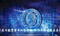 2025必看！苏州数字货币红包活动：让你立即体验