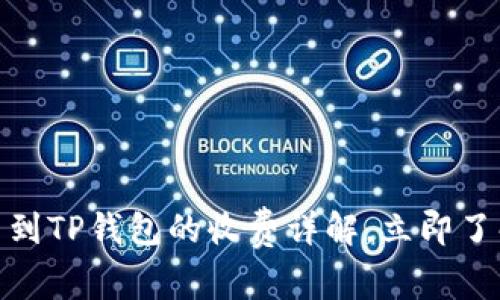 2025必看！提币到TP钱包的收费详解，立即了解你的钱包费用