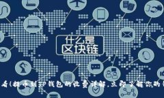 2025必看！提币到TP钱包的收费详解，立即了解你
