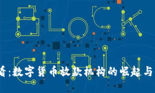 2025必看：数字货币放款机构的崛起与未来趋势