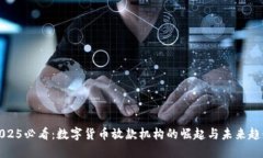 2025必看：数字货币放款机构的崛起与未来趋势