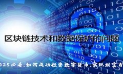2025必看：如何成功投资数字货币，实现财富自由