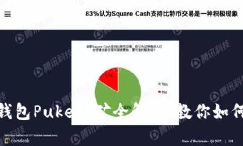 2025必看：TP钱包Puke挖矿全解析，教你如何轻松获得收益