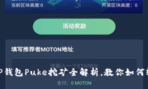 2025必看：TP钱包Puke挖矿全解析，教你如何轻松获得收益