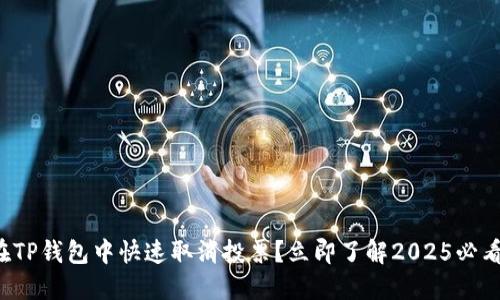 如何在TP钱包中快速取消投票？立即了解2025必看技巧！
