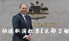 如何在TP钱包中快速取消投票？立即了解2025必看