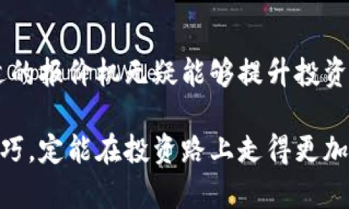   2025必看：数字货币报价机的全面解析与使用指南 / 

 guanjianci 数字货币, 报价机, 投资, 区块链 /guanjianci 

引言：数字货币的崛起与报价机的重要性

数字货币，作为一种近年来快速崛起的新型资产，已经逐渐改变了金融市场的面貌。从比特币到以太坊，这些虚拟货币不仅吸引了大量投资者的目光，也成为了全球经济的一部分。然而，在这个瞬息万变的市场中，如何快速而准确地获取数字货币的报价信息，成为了许多投资者关注的一大焦点。这时候，数字货币报价机的重要性便不言而喻。

什么是数字货币报价机？

数字货币报价机，是一种专门用于显示各种数字货币实时市场价格的工具。它能够整合来自不同交易所的数据，为用户提供精确且实时的价格信息。这类工具通常还会提供其他关键指标，如交易量、涨跌幅等，帮助投资者做出更为明智的投资决策。

数字货币报价机的功能与特性

数字货币报价机通常具备以下几个关键功能：

ul
    listrong实时数据更新：/strong报价机能够实时获取并显示市场行情，无论是价格、成交量还是其他相关信息，均可随时访问。/li
    listrong多种货币支持：/strong不仅支持比特币，还能涵盖上千种不同的数字货币，使用户能够从更广泛的视角观察市场。/li
    listrong图表分析工具：/strong许多报价机还具备专业的图表分析工具，帮助用户进行技术分析和趋势判断。/li
    listrong自定义提醒：/strong用户可以设置价格提醒，当某种数字货币达到特定价格时，报价机会通过推送通知用户。/li
/ul

为什么投资者需要数字货币报价机？

随着数字货币市场的日益壮大，投资者对市场信息的依赖程度越发加深。选择合适的数字货币报价机，能够帮助投资者及时获取市场动态，从而抓住投资机会。这是几个原因，展示了为何报价机对投资者至关重要：

ul
    listrong及时性：/strong在交易过程中，时间就是金钱。实时数据的更新可以保证投资者在最佳时机进行交易。/li
    listrong信息整合：/strong通过报价机，投资者可以轻松查看多家交易所的价格，避免因价格差异而导致的损失。/li
    listrong风险管理：/strong通过实时监测市场波动，投资者可以更有效地进行风险控制。/li
/ul

选择合适的数字货币报价机

面对市场上琳琅满目的数字货币报价机，如何选择一款合适的工具呢？以下是一些重要的考虑因素：

ul
    listrong数据来源：/strong选择那些数据来源可靠、更新速度快的报价机，确保获取的信息准确无误。/li
    listrong用户体验：/strong界面友好、易于操作是非常重要的，良好的用户体验能提高使用效率。/li
    listrong附加功能：/strong如行情图表、提醒服务、技术分析等附加功能，可以大大提升报价机的使用价值。/li
/ul

数字货币报价机的未来发展趋势

随着技术的不断发展，数字货币报价机也在不断进化。未来，我们可以期待以下几个发展趋势：

ul
    listrong人工智能的应用：/strong未来的报价机可能会集成更多的人工智能技术，通过数据分析预测市场走势，提高行情判断准确性。/li
    listrong区块链技术的结合：/strong区块链技术可能会让报价机的数据更加透明、安全，将用户的信任度提升到新的高度。/li
    listrong移动化趋势：/strong越来越多的投资者依赖于移动设备，未来的报价机将更加注重移动端的开发与用户体验。/li
/ul

总结：为何现在就要关注数字货币报价机

综上所述，数字货币报价机不仅是获取市场数据的重要工具，更是帮助投资者分析市场、控制风险的利器。在当前瞬息万变的数字货币市场中，选择一款合适的报价机无疑能够提升投资的成功率。因此，投资者应更加关注数字货币报价机的发展与功能，以便在2025年以及更远的未来，抓住更多的投资机会，赢得市场竞争的优势。

相信通过以上的深入介绍，您对数字货币报价机有了更加全面的了解。无论您是刚刚进入数字货币市场的新手，还是经验丰富的老手，掌握报价机的使用技巧，定能在投资路上走得更加稳健与成功。