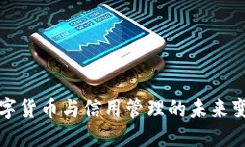 2025必看：数字货币与信用管理的未来变革，立即了解！