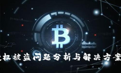 TP钱包无授权被盗问题分析与解决方案：2025必看