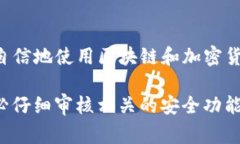 在加密货币和区块链领域，“TP钱包白名单”通常