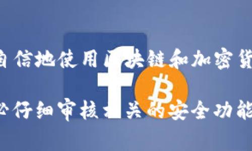 在加密货币和区块链领域，“TP钱包白名单”通常指的是一种安全措施，用于限制可以进行特定活动的地址或账户。下面是对这一概念的详细解释：

什么是TP钱包白名单？
TP钱包白名单是指在TP钱包或相关平台中预先设置的一个安全机制，该机制允许用户指定哪些钱包地址可以进行特定的交易或操作。这意味着只有那些被列入白名单的地址才能执行与某个项目相关的重要操作，例如提币、交易或访问某些功能。

白名单的目的
白名单机制的主要目的是提高安全性和防止未经授权的操作。通过限制可以进行敏感交易的地址，项目方能够有效防止资产被盗、欺诈性行为以及其他潜在的安全威胁。因此，对于使用TP钱包的用户来说，了解白名单的概念和应用场景是非常重要的。

如何设置TP钱包白名单？
在TP钱包中，用户可以通过以下步骤设置白名单：
ol
    li打开TP钱包应用，并登录到你的账户。/li
    li在钱包设置中寻找“安全设置”或“白名单设置”选项。/li
    li输入你希望加入白名单的钱包地址，确保地址的准确性以避免错误。/li
    li保存设置并确认更改。/li
/ol

为什么使用白名单？
白名单在区块链生态中非常流行，因为它具备以下几个关键优势：
ul
    listrong提高安全性：/strong能够有效防止恶意攻击者利用用户的账户进行非法交易。/li
    listrong防止错误转账：/strong用户可以避免将资产发送到错误的地址，从而保护自己的资金。/li
    listrong增强透明性：/strong允许用户清晰了解哪些地址可以进行转账或其他操作，这样他们就能更好地管理自己的资产。/li
/ul

白名单的潜在风险
虽然白名单机制提供了一层额外的安全性，但它也存在一些潜在的风险和不便之处：
ul
    listrong灵活性不足：/strong一旦设置了白名单，用户可能会在转账或交易时感到不便，因为需要提前将地址添加进白名单。/li
    listrong未授权访问的风险：/strong如果一个恶意用户能够获取到用户的账户信息，他们可能会在未授权的情况下添加自己的地址进白名单。/li
/ul

总结
TP钱包白名单是一项重要的安全措施，可以有效保护用户的数字资产不受威胁。通过理解白名单的功能和设置方法，用户能够更安全、更自信地使用区块链和加密货币。当然，在享受白名单所带来的便利和安全的同时，用户也需要注意潜在的风险，确保自身信息的安全性，避免被黑客攻击或信息泄露。 

在快速发展的区块链技术背景下，用户应随时保持对安全措施和最佳实践的关注，以确保他们的资产安全。在选择钱包和参与项目时，务必仔细审核相关的安全功能，以保护自己的投资和数字资产。希望本文能为你解开TP钱包白名单的相关疑问，帮助你在使用TP钱包时获得更高的安全保障。