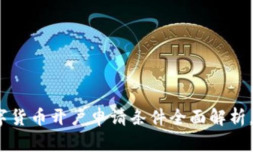 2025必看：数字货币开户申请条件全面解析，立即掌握规定！