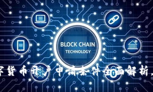 2025必看：数字货币开户申请条件全面解析，立即掌握规定！
