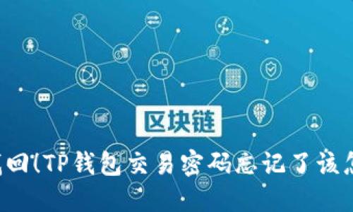 立即找回！TP钱包交易密码忘记了该怎么办？