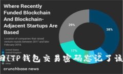 立即找回！TP钱包交易密码忘记了该怎么办？