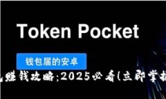 以太坊钱包赚钱攻略：2025必看！立即掌握赚钱秘