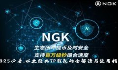 2025必看：以太经典TP钱包的全解读与使用指南
