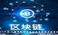 2025必看：人导币数字货币的未来趋势与投资机会