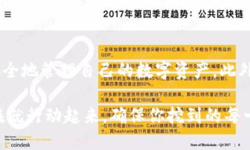 jiaoti如何将挖到的以太坊安全转入钱包？2025必看指南/jiaoti

以太坊, 挖矿, 钱包, 加密货币/guanjianci

引言
以太坊（Ethereum）作为一款领先的区块链平台，因其强大的智能合约功能而备受青睐。很多投资者和矿工通过挖矿获取以太坊，这无疑是参与这一生态系统的有效方式。然而，面对日益复杂的加密货币市场，如何安全地将挖到的以太坊转入钱包显得尤为重要。本文将详细介绍这一过程，以帮助你更好地管理自己的加密资产。

挖矿基本知识
首先，让我们简要回顾一下挖矿的基本概念。矿工通过运算能力解决复杂的数学难题，从而维护以太坊网络的安全。这一过程不仅需投入高昂的设备成本和电力成本，还需要一定的技术知识。因此，随着技术的发展，一些矿工可能在挖矿过程中遇到各种各样的问题，特别是在成功挖到以太坊之后，如何将这些数字资产安全转移到钱包中。

选择合适的钱包
在将以太坊转入钱包之前，首先要选择合适的钱包。钱包主要分为热钱包和冷钱包两种类型。热钱包通常指在线钱包或移动钱包，便于快速交易；而冷钱包则为离线存储设备，安全性更高。因此，选择哪种钱包取决于你的使用场景和安全需求。如果你计划频繁交易，可以选择热钱包；如果希望长时间保存以太坊，冷钱包将是更加安全的选择。

创建以太坊钱包
一旦选择好钱包，你需要根据不同钱包的要求进行创建。以太坊钱包的创建过程通常比较简单。以MetaMask为例，你可以下载相应的浏览器扩展或移动应用，按照步骤创建账户。在创建过程中，请务必妥善保管好助记词和私钥，因为它们是你访问钱包的唯一凭证。否则，一旦丢失，将无法找回你的资产。

配置挖矿软件
接下来，你需要配置挖矿软件并确保其能顺利与钱包通信。目前，市面上有多款挖矿软件可供选择，如Claymore、PhoenixMiner等。配置时，你需要输入你的钱包地址，以确保挖到的以太坊能直接转入你所指定的钱包。此外，确保挖矿软件的设置符合当前网络的要求，如矿池设置等。

挖矿过程中的注意事项
在挖矿过程中，有一些注意事项需要考虑。首先，监控挖矿软件的运行状况，确保没有因设备过热或网络问题而导致的故障。其次，定期检查挖矿收益，通常挖矿软件会提供实时的数据报表，使你能清楚地看到收入情况。此外，了解网络的难度调整机制及挖矿奖励变化也是非常重要的，这些都会影响你的总收益。

如何将以太坊转入钱包
一旦成功挖到以太坊，你就可以将其转入钱包。具体步骤如下：
ol
    li首先，确保你的挖矿软件运行良好，并且能顺利连接到矿池。/li
    li进入挖矿软件的界面，查看你的收益并确认挖到的以太坊数量。/li
    li在软件中找到“支付”或“提取”功能，输入你的钱包地址，确保其准确无误。/li
    li确认信息后，提交转账请求，等待网络确认。你可以在以太坊区块链浏览器中输入你的钱包地址，跟踪转账状态。/li
/ol

确保安全性
在进行任何转账时，安全性都是首要考虑因素。确保你的网络环境安全，避免使用公共Wi-Fi进行转账操作。此外，定期更新你的钱包软件和挖矿软件，以获取最新的安全补丁，降低风险。

应对常见问题
在转入钱包的过程中，你可能会遇到一些常见问题。例如，如果转账延迟，可以通过查询以太坊区块链了解当前网络状态。若发生错误，及时查阅wallet的用户支持或挖矿软件的文档，找到解决方案。在这一过程中，保持耐心和细致是非常重要的。

总结
挖到以太坊后，将其安全转入钱包是每个矿工必须掌握的技能。通过选择合适的钱包、配置挖矿软件，以及了解挖矿和转账的相关流程，你将能够高效且安全地管理自己的数字资产。此外，随着技术的发展和市场的动态变化，保持对新资讯的关注，将有助于你在加密货币的世界中保持竞争力。

希望本文能够帮助你更好地理解如何将挖到的以太坊安全转入钱包。无论你是新手矿工还是经验丰富的投资者，掌握这些基本知识都是非常重要的。现在就行动起来，确保你挖到的每一枚以太坊都能安全、顺利地进入你的钱包吧！