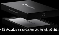 2025必看：TP钱包在Solana链上的使用技巧与安全攻