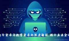 2025必看：电子货币与数字货币的深度解析，揭示