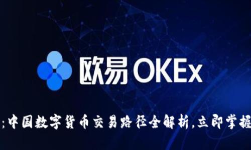 2025必看：中国数字货币交易路径全解析，立即掌握最新动态！