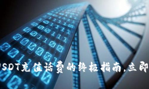2025必看：数字货币USDT充值话费的终极指南，立即了解智能支付的未来！