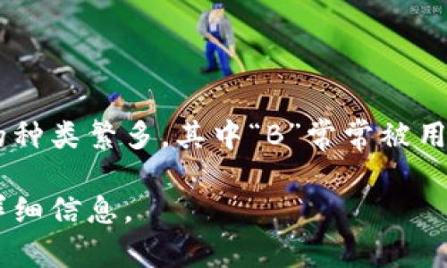 数字货币是指以数字形式存在的货币，它通常基于区块链技术或其他分布式账本技术。数字货币的种类繁多，其中“B”常常被用来代表比特币（Bitcoin）。比特币是首先诞生的数字货币之一，也是目前市值最大的数字货币之一。

如果您需要更具体的信息或关于其他字母代表哪些数字货币的讨论，请告诉我，我将很乐意提供详细信息。
