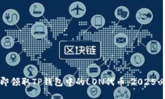 如何立即领取TP钱包中的LON代币：2025必看指南