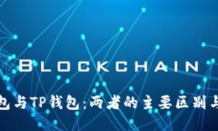 以太坊钱包与TP钱包：两者的主要区别与相似之处