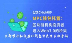 立即学习如何在TP钱包中更改手机号码
