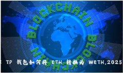 立即了解 TP 钱包如何将 ETH 转换为 WETH，2025必看