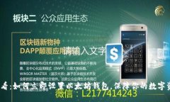2025必看：如何立即设置以太坊钱包，保障你的数
