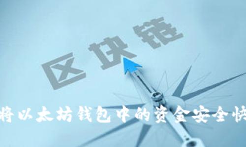 2025必看：如何将以太坊钱包中的资金安全快速转移至交易所