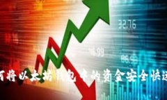 2025必看：如何将以太坊钱包中的资金安全快速转