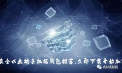 2025必看：最全以太坊手机端钱包推荐，立即下载