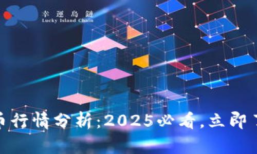 VENA数字货币行情分析：2025必看，立即了解最新动态！