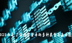 2025必看：广义数字货币的多种类型及未来展望