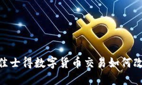 2025必看：佳士得数字货币交易如何改变艺术市场