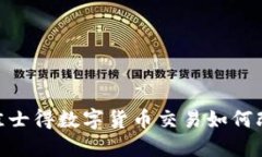 2025必看：佳士得数字货币交易如何改变艺术市场