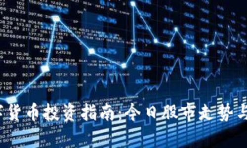 2023年度数字货币投资指南：今日股市走势与未来趋势分析