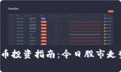 2023年度数字货币投资指南：今日股市走势与未来