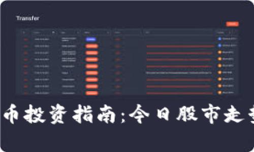 2023年度数字货币投资指南：今日股市走势与未来趋势分析