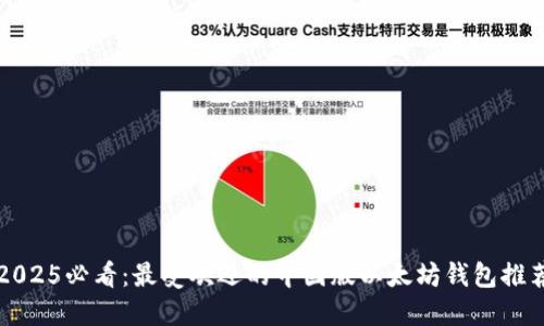2025必看：最受欢迎的中国版以太坊钱包推荐
